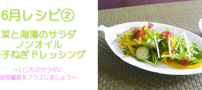 6月レシピ:水菜と海藻のサラダ ノンオイル柚子ねぎドレッシング 6月レシピ:水菜と海藻のサラダ ノンオイル柚子ねぎドレッシング
