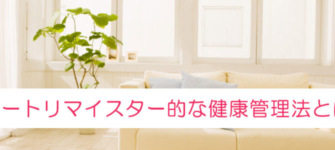 健康でいるためには「管理してはダメ」?! 健康でいるためには「管理してはダメ」?!
