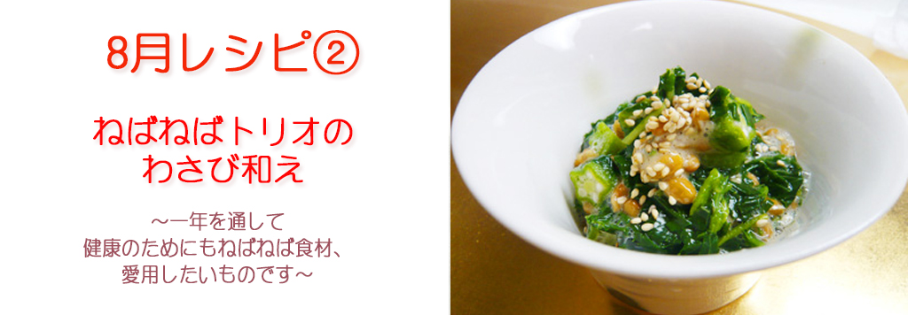 ねばねばトリオのわさび和え